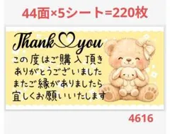 サンキューシール 4616