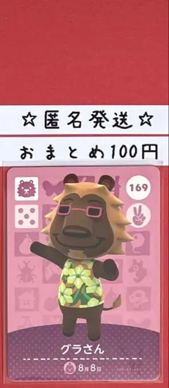 どうぶつの森　あつ森　amiiboカード 第2弾　グラさん　169