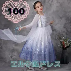 100cm キッズ　ドレス　ハロウィン　エルサ　アナ雪　ディズニー　プリンセス