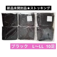 新品10足■フクスケ　fukuske パンスト黒　ブラック　L〜LL