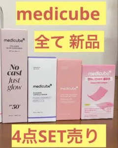 ○新品○ medicube 4点まとめ売り