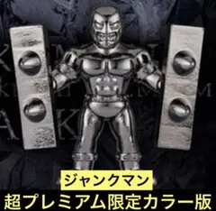 超限定 キン肉マン ダイキャストキンケシ プレミアム BLACK ジャンクマン