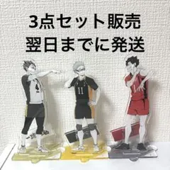 ハイキュー　アクリルスタンド　3点セット売り