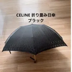 CELINE セリーヌ　折り畳み傘　日傘　ブラック　布製のサムネイル