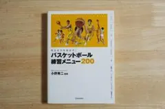 バスケットボール練習メニュー200