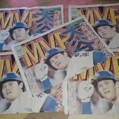 大谷翔平MVP (スポーツ報知)号外5部