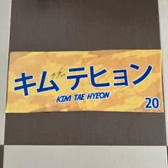2026年最新】キムテヒョン サインの人気アイテム - メルカリ