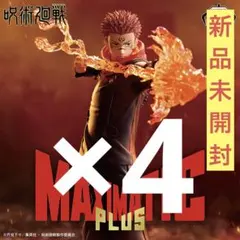 呪術廻戦 MAXIMATICPLUS 宿儺 フィギュア 4点セット