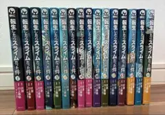 転生したらスライムだった件 1〜16巻