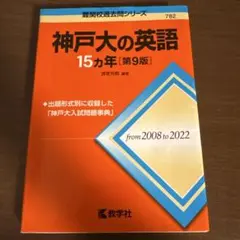 神戸大の英語15カ年 - メルカリ