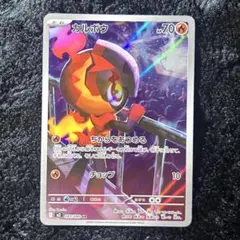 カルボウ AR 未使用 インフェルノX ポケモンカード