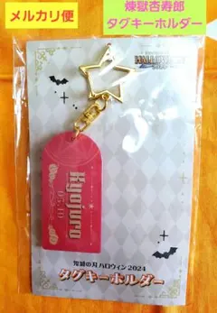 鬼滅の刃　ハロウィン2024　タグキーホルダー　煉獄杏寿郎