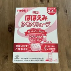 明治 ほほえみ らくらくキューブ 0-1歳用　30袋入り　新品未開封