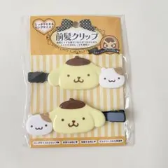 SANRIO サンリオ　ポムポムプリン 前髪クリップ 2個セット