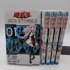 遊☆戯☆王OCG STORIES 1巻〜 5巻　５冊セット 5巻のみカード未開封