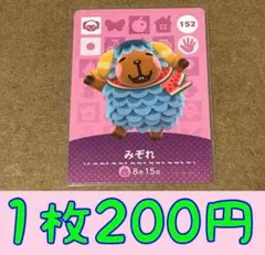 みぞれ　第2弾ー152 どうぶつの森amiiboカード
