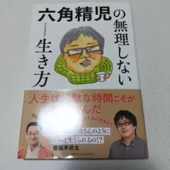 六角精児の無理しない生き方