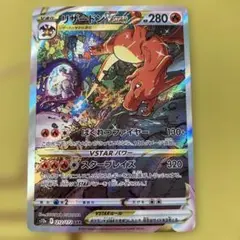 リザードン VSTAR SAR s12a 212/172