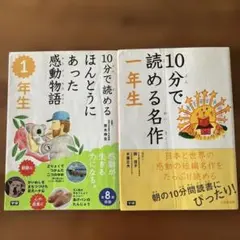 10分で読める名作 一年生と　10分で読めるほんとうにあった感動物語１年生
