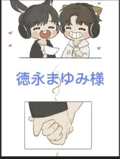 徳永まゆみ様専用