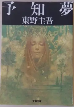 「予知夢」（文庫本）東野圭吾