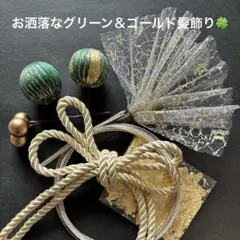 お洒落なグリーン＆ゴールド髪飾り 和玉 チュール 水引 紐 結婚式 和装