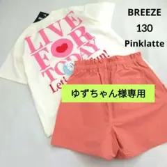 ゆずちゃん様専用★新品 ブリ－ズ ピンクラテ★ショ－パンコ－デセット 130
