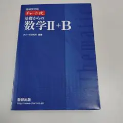 増補改訂版 チャート式 基礎からの数学II+B 数研出版