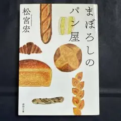 〈文庫〉まぼろしのパン屋／松宮宏●徳間文庫