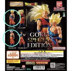 HGドラゴンボール01 GOKU SPECIAL EDITION 2種セット