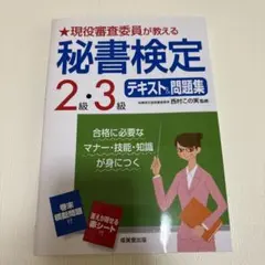 現役審査委員が教える 秘書検定2級・3級 テキスト&問題集