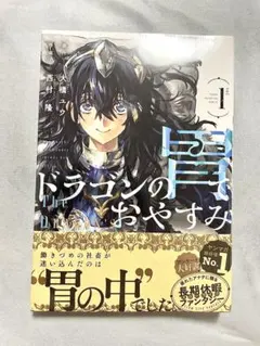 即日発送】ドラゴンの胃でおやすみ 1巻 初版・未開封 - メルカリ