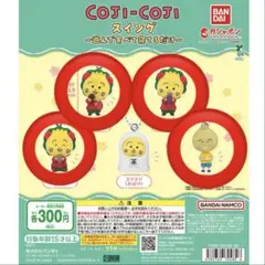 【未開封】4種セット　コジコジスイング　セミコンプ
