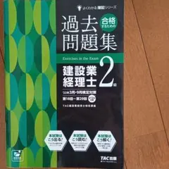 22年3月・9月検定対策 合格するための過去問題集 建設業経理士2級