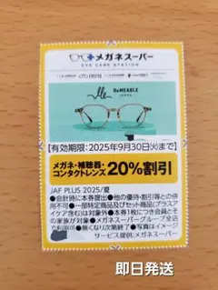 メガネスーパー　眼鏡めがねクーポン　割引券