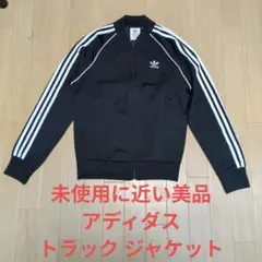 未使用に近い美品 アディダス トラック ジャケット サイズ M