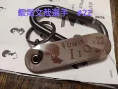 島根スサノオマジック　飯尾文哉選手　#22 　FC限定カラナビキーホルダー