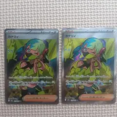 美品　カナリィ SR [M2a 219/193]x2枚