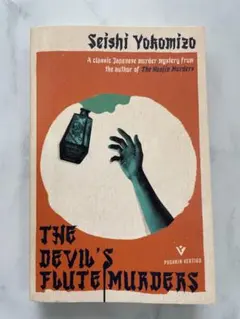 The Devil's Flute Murders 横溝正史 洋書のサムネイル