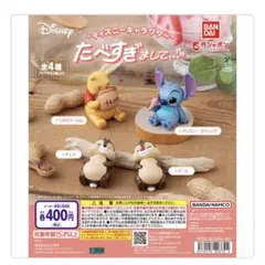 ディズニーキャラクター たべすぎまして デール ガチャ