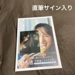 2026年最新】関水渚 サインの人気アイテム - メルカリ