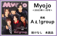 【送料無料】表紙：Aぇ!group　Myojo　2023年11月号／未読品