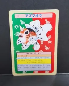 ポケモンカード トップサン アズマオウ
