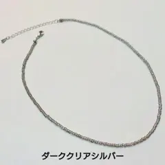 ダーククリアシルバーチョーカー　ワントーン　ビーズ　ネックレス　韓国