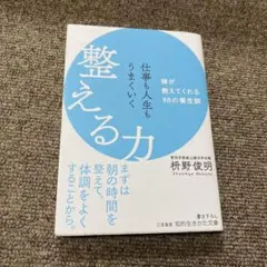 仕事も人生もうまくいく整える力