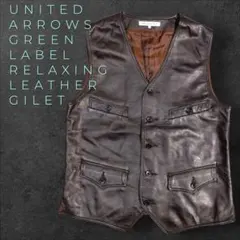 グリーンレーベルリラクシングUNITED ARROWS レザー ジレ Msize