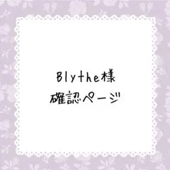 Blythe様確認ページ
