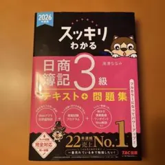 [2026年度版]スッキリわかる日商簿記 3級 テキスト＋問題集