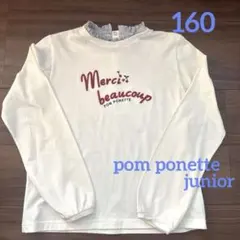 【ポンポネットジュニア】 長袖カットソー 160