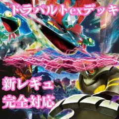 【構築済み】ドラパルトex デッキ